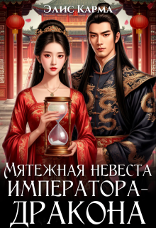 Мятежная невеста императора-дракона — Элис Карма