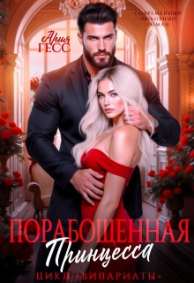 Випариаты. Порабощенная принцесса — Ария Гесс