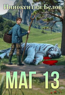 Маг 13 — Иннокентий Белов