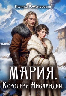 Мария. Королева Нисландии — Полина Ром