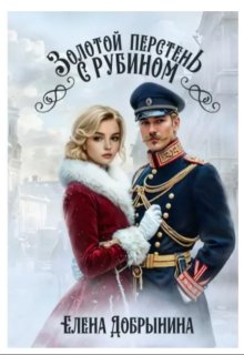 Золотой перстень с рубином — Елена Добрынина