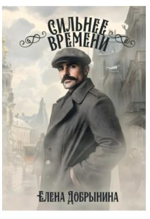 Сильнее времени — Елена Добрынина
