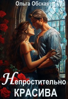 Непростительно красива, или Лекарство Его Высочества — Ольга Обская