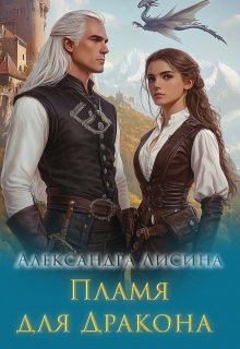 Пламя для дракона — Александра Лисина