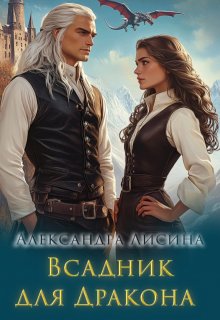 Всадник для дракона — Александра Лисина