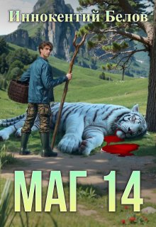 Маг 14 — Иннокентий Белов
