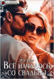 Всё началось со свадьбы — Лея Сван