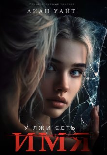 У лжи есть имя — Лиан Уайт