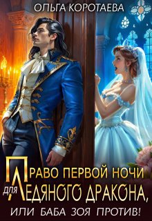 Право первой ночи для ледяного дракона, или Баба Зоя против! — Ольга Коротаева
