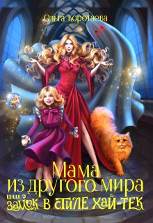 Мама из другого мира, или Замок в стиле хай-тек — Ольга Коротаева