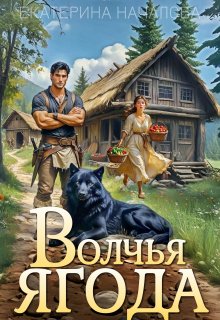 Волчья ягода — Екатерина Началова