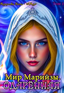 Мир Марийзы: Одаренная — АМур