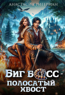 Биг босс — полосатый хвост — Анастасия Ригерман