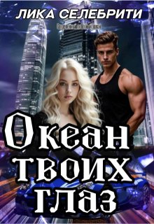 Океан твоих глаз — Лика Селебрити