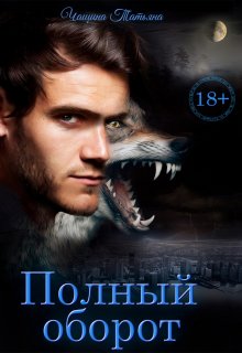 Полный оборот — Татьяна Чащина