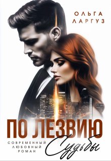 По лезвию судьбы — Ольга Ларгуз