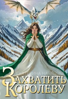 Захватить королеву — Екатерина Началова