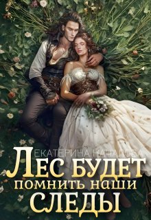 Лес будет помнить наши следы — Екатерина Началова