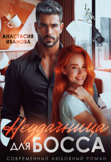 Неудачница для босса — Анастасия Иванoва