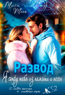 Развод. Я сотру тебя из памяти и песен — Майя Тень
