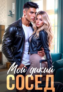 Мой дикий сосед — Аня Истомина