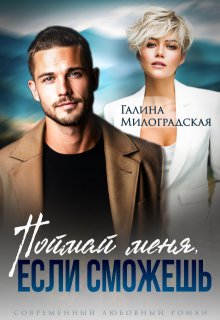 Поймай меня, если сможешь — Галина Милоградская