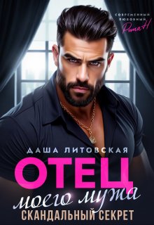 Отец моего мужа. Скандальный Секрет — Даша Литовская