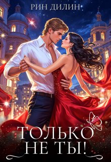 Только не ты! — Рин Дилин