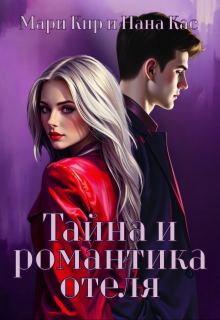 Тайна и романтика отеля — Мари Кир