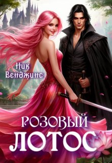 Розовый лотос — nick vengens