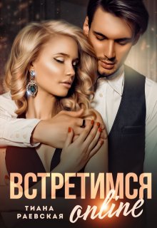 Встретимся  online — Тиана Раевская