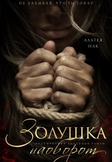 Золушка наоборот — Алатея ИАК