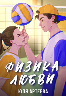 Физика любви — Юля Артеева