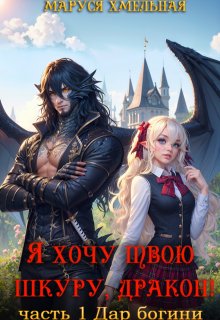 Я хочу твою шкуру, дракон! — Маруся Хмельная