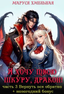 Я хочу твою шкуру, дракон!3 — Маруся Хмельная