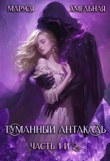 Туманный Антакаль — Маруся Хмельная