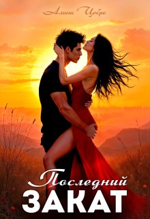 Последний закат — Алина Цебро