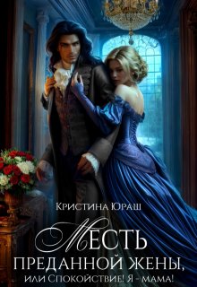 Месть преданной жены, или Спокойствие! Я — мама! — Кристина Юраш
