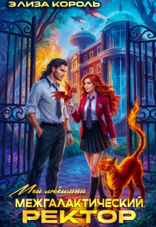 Мой Любимый Межгалактический Ректор — Элиза Король