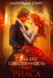 Она его собственность. Риаса — Матильда Старр