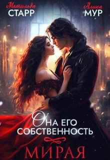 Она его собственность. Мирая — Матильда Старр