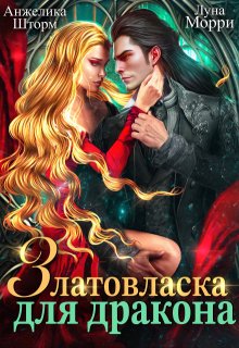 Златовласка для дракона — Анжелика Шторм