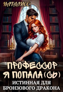 Профессор, я попала(сь), или Истинная для бронзового дракона — Наталисс