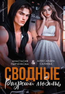 Сводные. Разреши любить — Салиева Александра