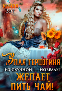Злая герцогиня из скучной новеллы, желает пить чай! — Кайла Зэт