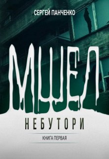 Мшел. Нэбутори. — Сергей Панченко