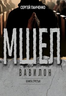 Мшел. Вавилон — Сергей Панченко
