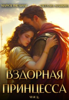 Вздорная принцесса ч.1 и 2 — Маруся Хмельная