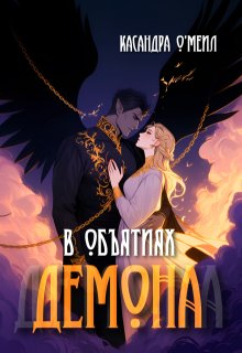 В объятиях демона — Касандра О’меил
