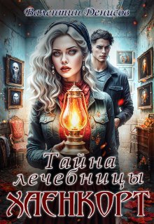 Тайна лечебницы Хаенкорт — Валентин Денисов